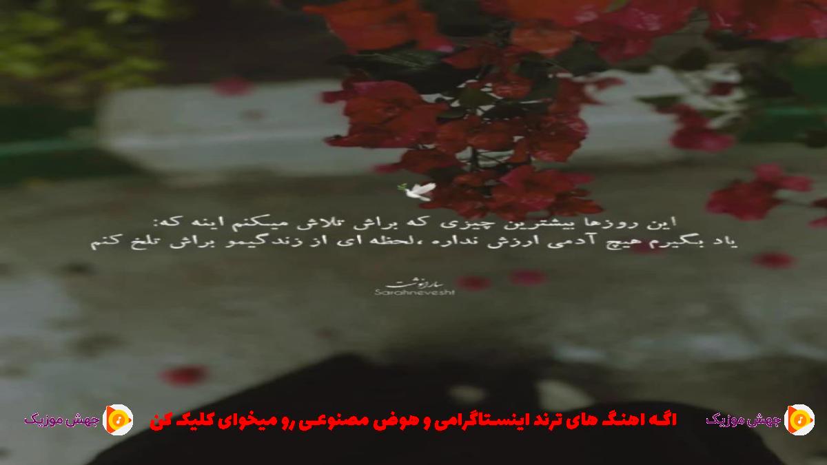 دانلود آهنگ مهم نی برام که پورش ندارم از دانیال